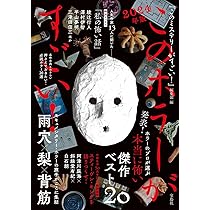 このホラーがすごい! 2024年版 | 『このミステリーがすごい!』編集部